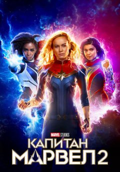 постер Капитан Марвел 2
