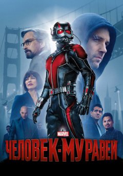 постер Человек-муравей