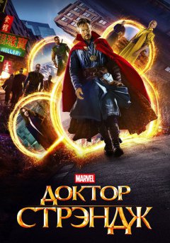 постер Доктор Стрэндж