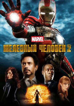 постер Железный человек 2