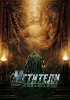 постер Мстители: Доктор Дум